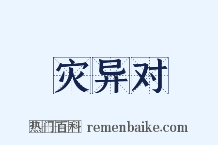 灾异对是什么意思的图片
